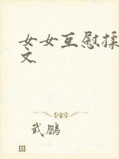 女女互慰揉小黄文