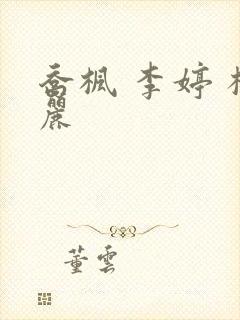 乔枫 李婷 杨丽封面