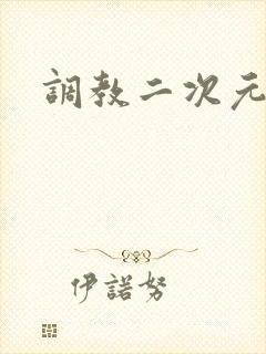 调教二次元