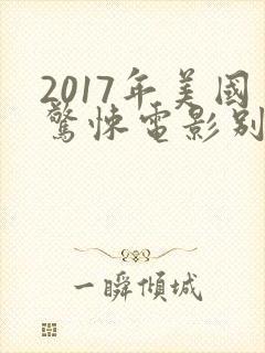 2017年美国惊悚电影别去地下室