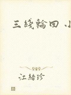 三线轮回 小说