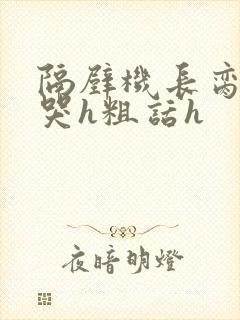 隔壁机长脔到她哭h粗话h