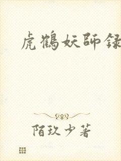 虎鹤妖师录小说