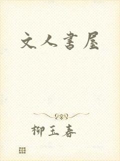 文人书屋封面