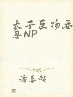 太子巨物吞吐喘息NP
