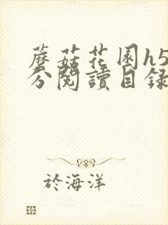 蘑菇花园h5部分阅读目录大全