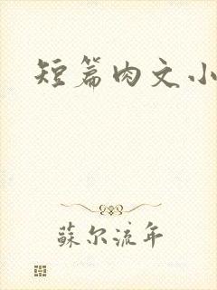 短篇肉文小说