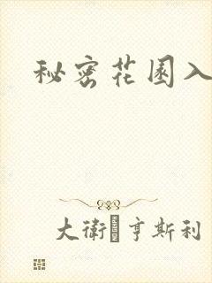秘密花园入口