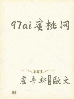 97ai蜜桃网