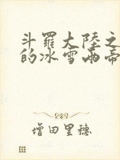 斗罗大陆之涅荡的冰雪两帝