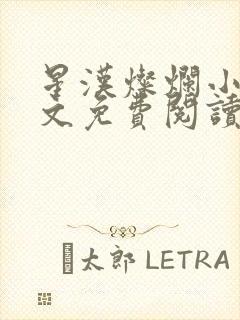 星汉灿烂小说全文免费阅读