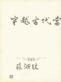 穿越古代当太子