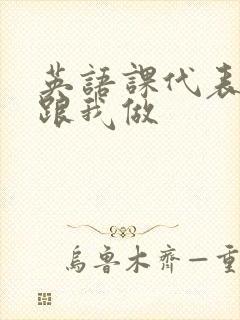 英语课代表趴下跟我做封面