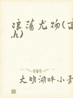 浪荡尤物(高干,h)封面