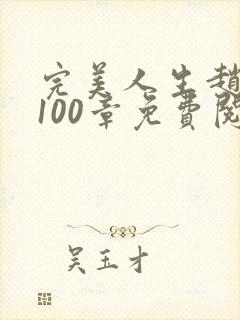 完美人生赵雅玉100章免费阅读