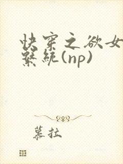 快穿之欲女养成系统(np)封面