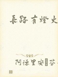长路有灯火