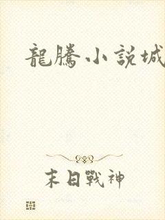 龙腾小说城