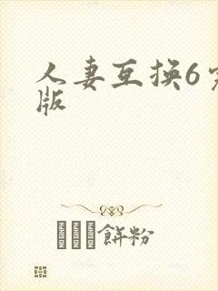 人妻互换6完整版
