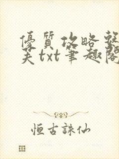 优质攻略系统沈芙txt笔趣阁