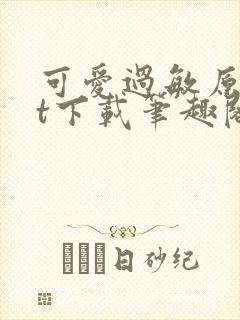 可爱过敏原txt下载笔趣阁