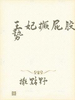 王妃撅屁股含玉势