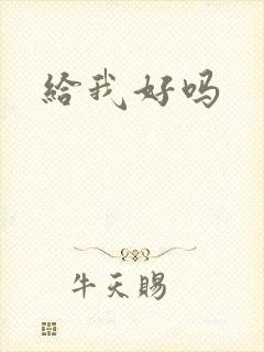 给我好吗封面