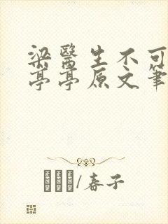 梁医生不可以季亭亭原文笔趣