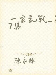 一家乱战_第07集