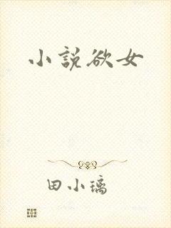 小说欲女封面