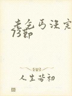 老乞丐没完没了73节