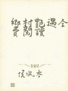 乡村艳遇全文免费阅读