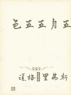 色五五月五月开