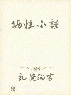 俩性小说