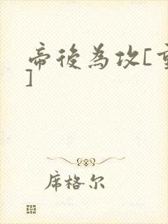 帝后为攻[重生]