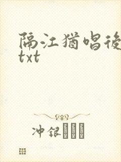 隔江犹唱后庭花txt