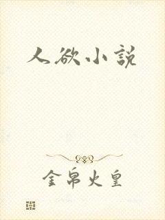 人欲小说