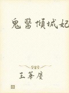 鬼医倾城妃封面