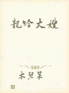 龙吟大嫂