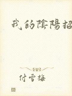 我的阴阳招魂灯