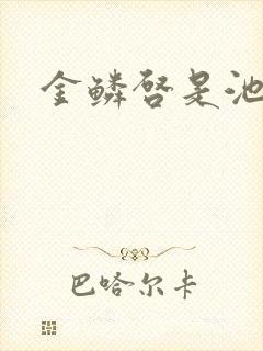 金鳞启是池中物