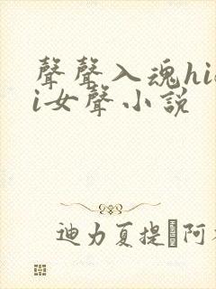 声声入魂hifi女声小说
