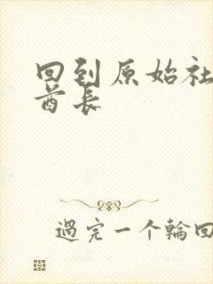 回到原始社会做酋长封面