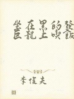 坐在黑的发紫的巨龙上吃饭封面