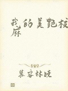 我的美艳校长麻麻