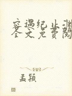 容遇纪止渊小说全文免费阅读封面