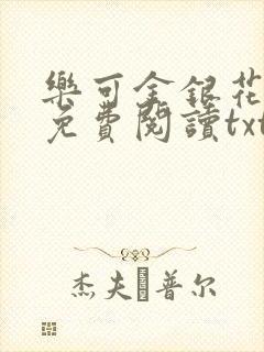 乐可金银花全文免费阅读txt