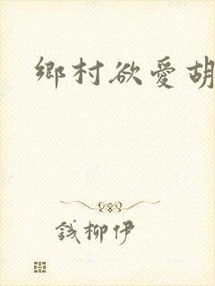 乡村欲爱胡秀英