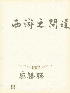 西游之问道诸天