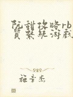 阮甜攻略rb优质系统游戏最新章节列表